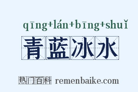 青蓝冰水是什么意思的图片